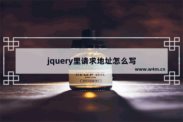 jquery里请求地址怎么写