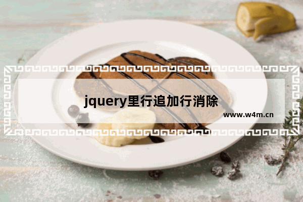 jquery里行追加行消除