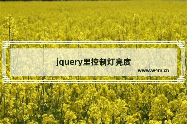 jquery里控制灯亮度