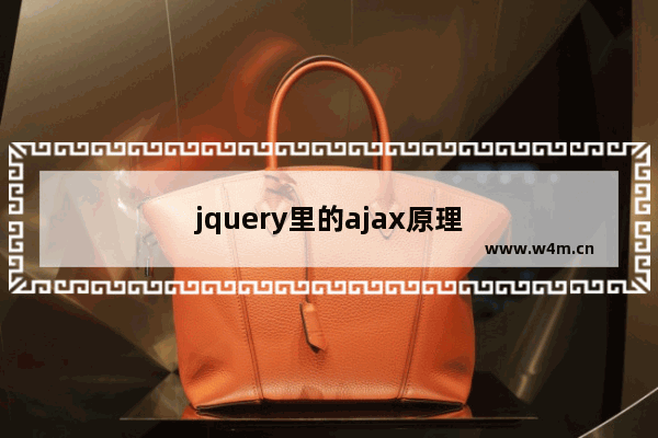 jquery里的ajax原理