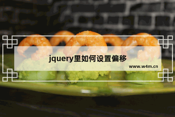 jquery里如何设置偏移