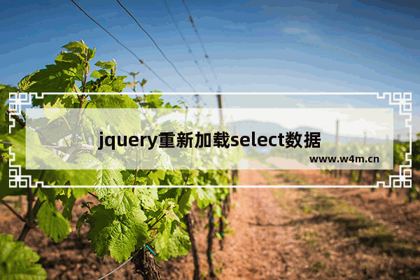 jquery重新加载select数据