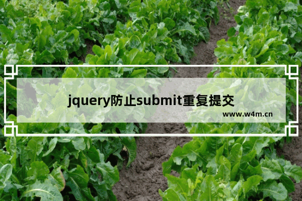 jquery防止submit重复提交