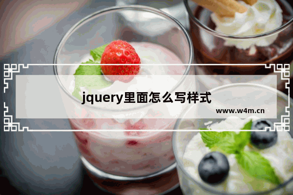 jquery里面怎么写样式