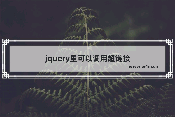 jquery里可以调用超链接