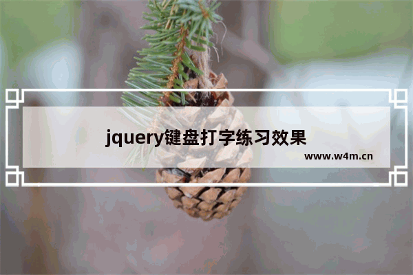 jquery键盘打字练习效果