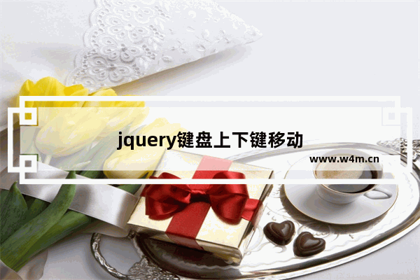 jquery键盘上下键移动