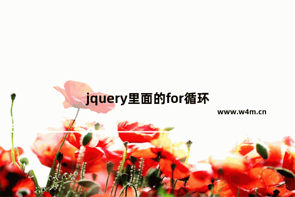 jquery里面的for循环