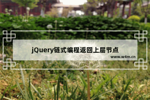 jQuery链式编程返回上层节点