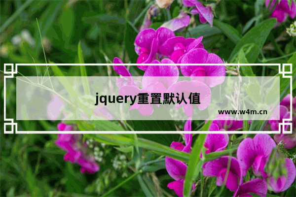 jquery重置默认值