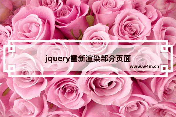 jquery重新渲染部分页面