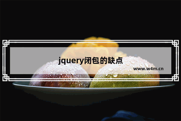 jquery闭包的缺点