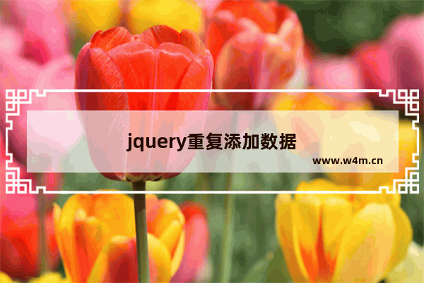 jquery重复添加数据