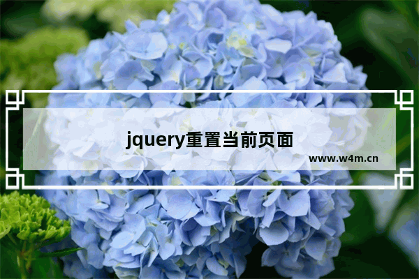 jquery重置当前页面