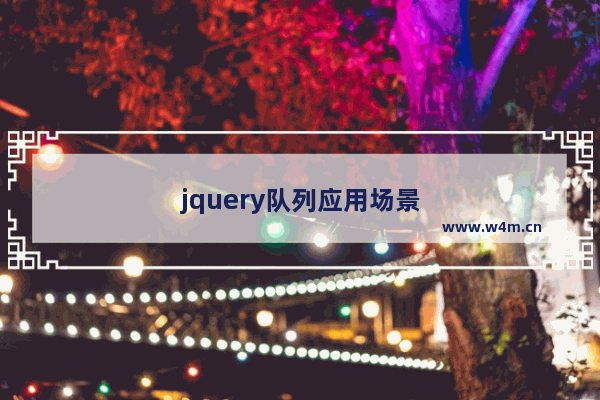 jquery队列应用场景