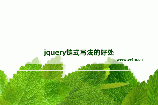 jquery链式写法的好处