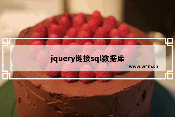 jquery链接sql数据库