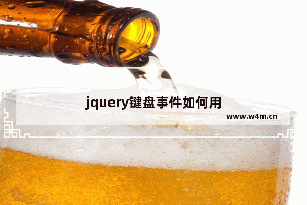 jquery键盘事件如何用