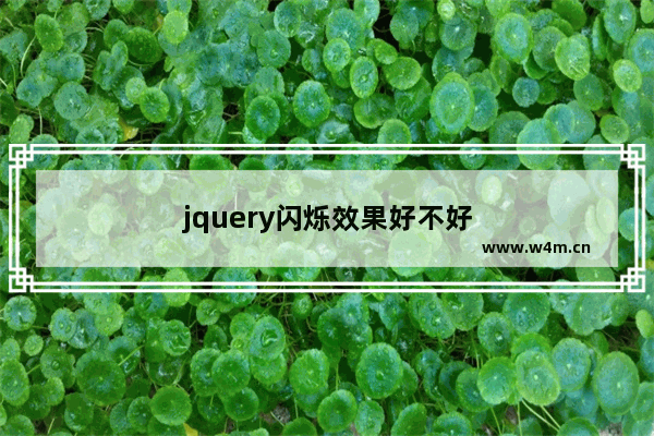 jquery闪烁效果好不好