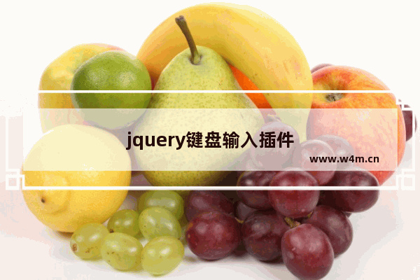 jquery键盘输入插件