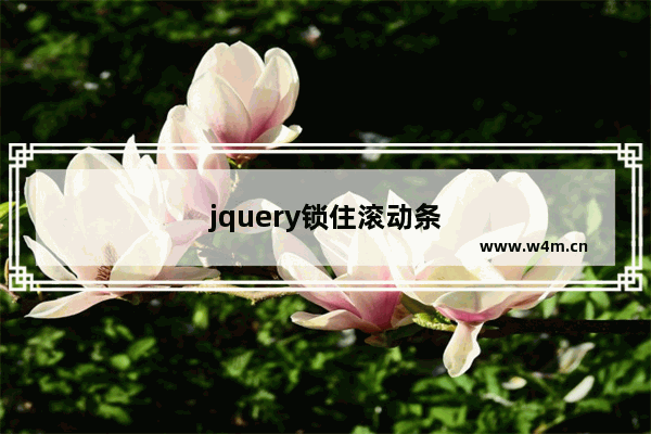 jquery锁住滚动条