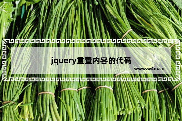 jquery重置内容的代码