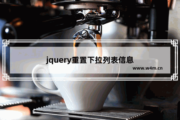 jquery重置下拉列表信息