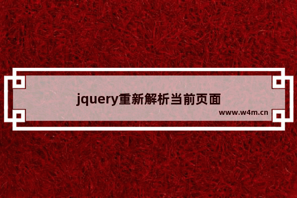 jquery重新解析当前页面