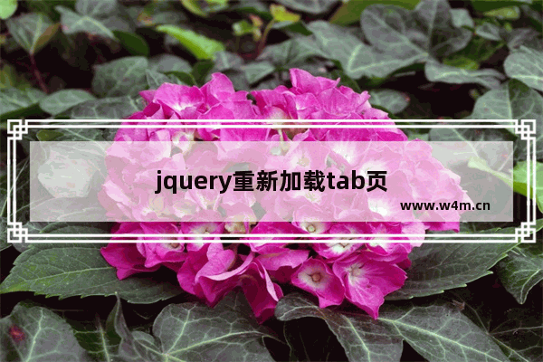 jquery重新加载tab页