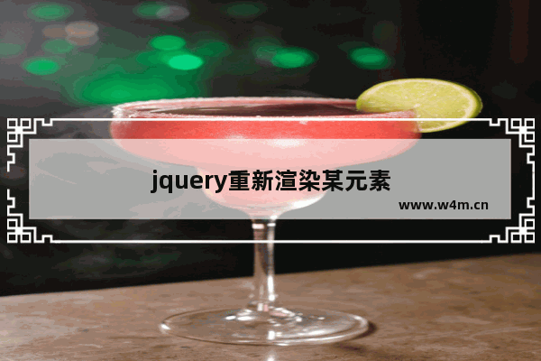 jquery重新渲染某元素