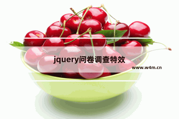 jquery问卷调查特效