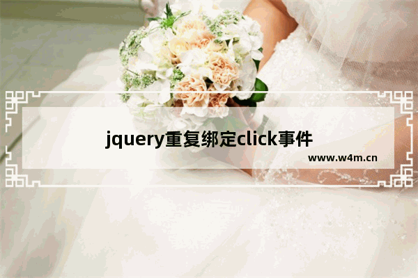 jquery重复绑定click事件