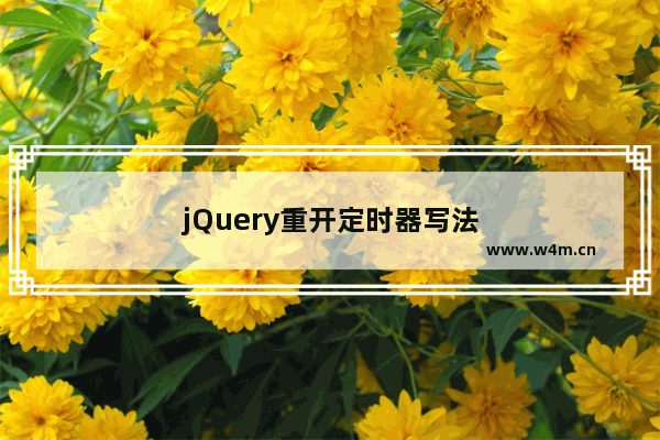 jQuery重开定时器写法