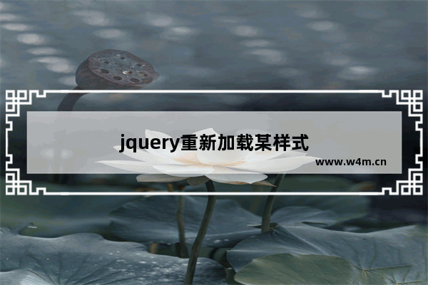 jquery重新加载某样式