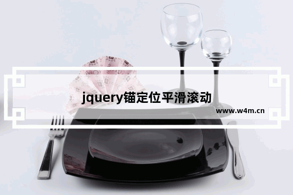 jquery锚定位平滑滚动