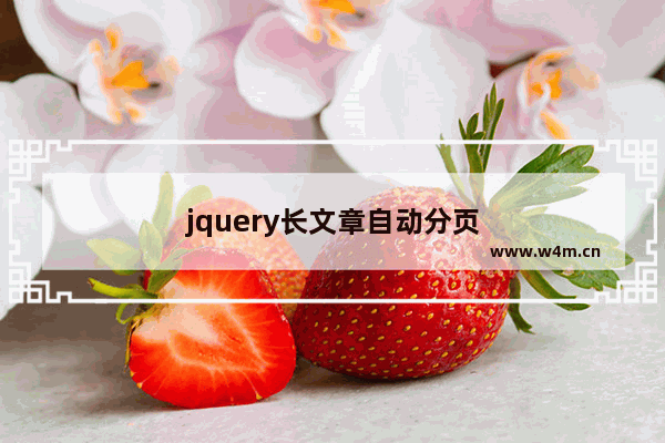 jquery长文章自动分页