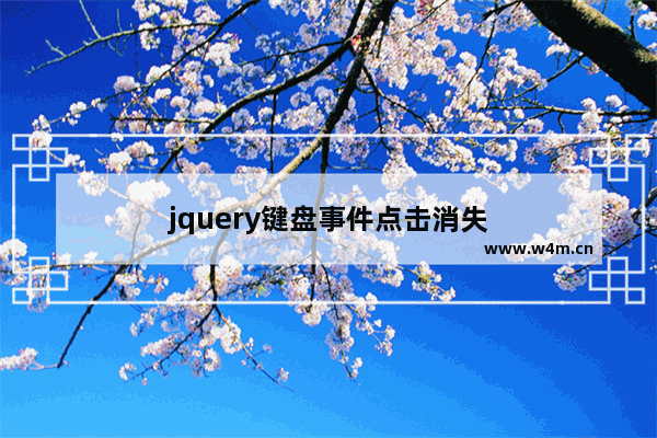 jquery键盘事件点击消失