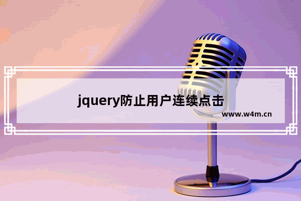 jquery防止用户连续点击