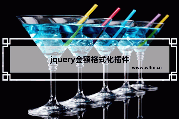 jquery金额格式化插件