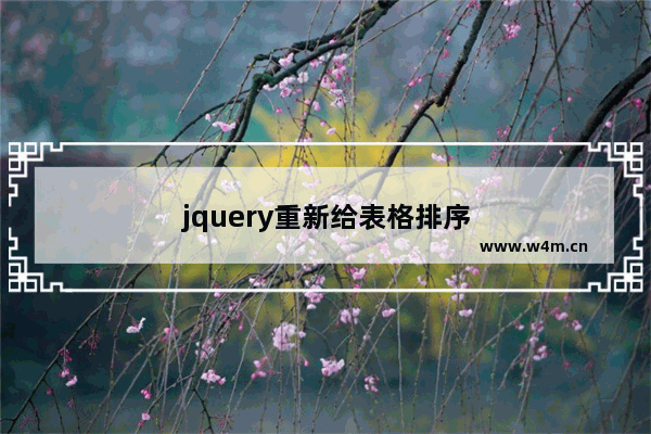 jquery重新给表格排序