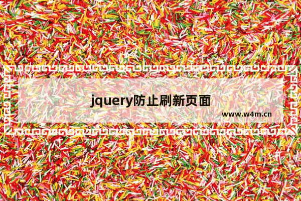 jquery防止刷新页面