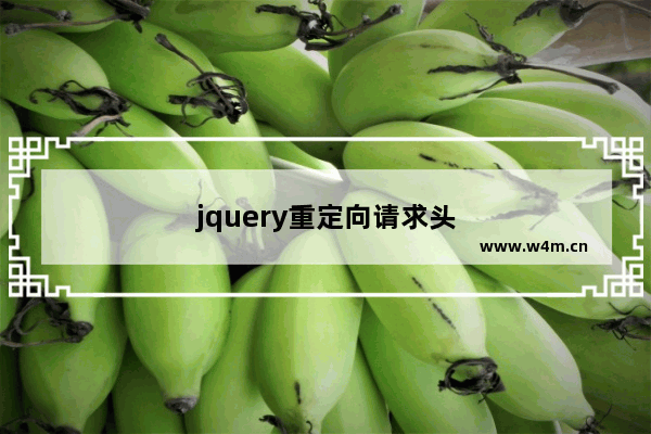 jquery重定向请求头