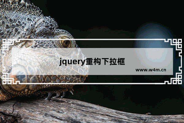 jquery重构下拉框