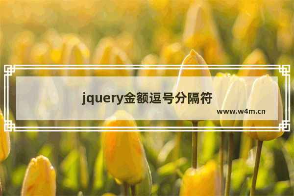 jquery金额逗号分隔符