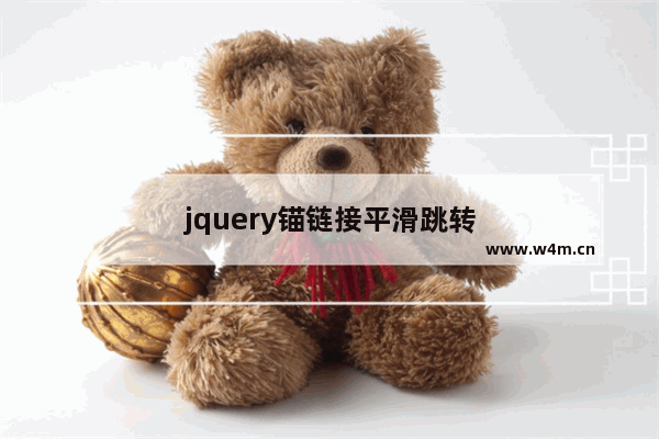 jquery锚链接平滑跳转