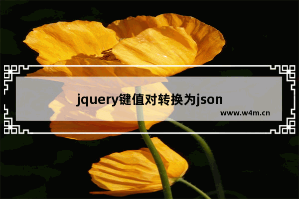 jquery键值对转换为json