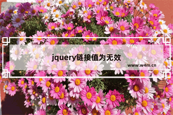 jquery链接值为无效