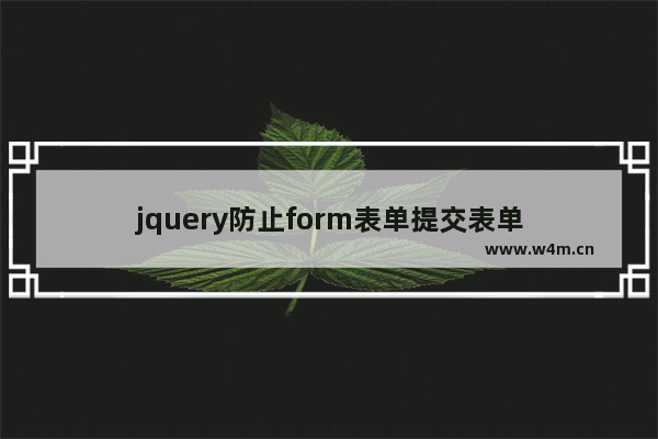 jquery防止form表单提交表单