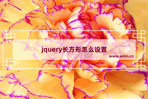 jquery长方形怎么设置