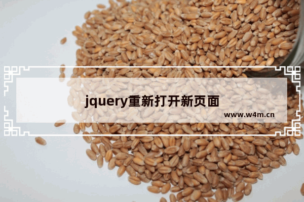 jquery重新打开新页面